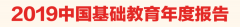 2019中国基础教育年度报告来了！这份中国基础教育政